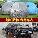 15款上海大众新款帕萨特车衣车罩冬季专用加厚防晒防雨防尘汽车套