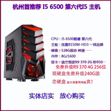 i5 6500四核/R9 370/8G独显台式组装机电脑主机 游戏主机DIY整机