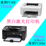 惠普黑白激光打印机wifi无线打印机学生打印机P1102超p1106