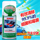 德国原装sonax汽车空调清洗剂 车用除臭 车内空气清新消毒剂正品