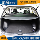 陆风X7/X8专用原装正品汽车遮物帘后备箱隔板护板挡板置物帘