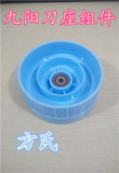 九阳料理机配件/JYL-350S/刀座组件/蓝色/