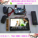 N070ICG-LD1 1280*800 IPS屏+VGA-HDMI-USB播放功能驱动板套件