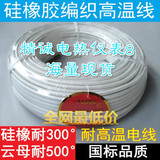 高温线 耐高温导线 硅橡胶编织绝缘线 高温电线 1 2 4 6 10平方