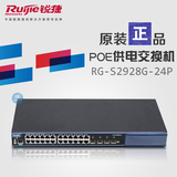 华南代理 24口千兆管理型POE供电交换机 锐捷网络 RG-S2928G-24P