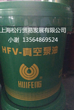 HFV-100号上海惠丰真空泵油100#旋片式专用机油 16L原装正品