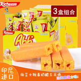 进口零食丽芝士雅嘉奶酪玉米棒哈哈卷160克X3盒威化饼干Richeese