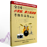 全国小军鼓爵士鼓演奏考级作品集（第一套） 打击乐架子鼓教程书
