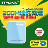 包邮TPLINK TL-WR800N迷你无线路由器300M随身wifi即插即用AP多用