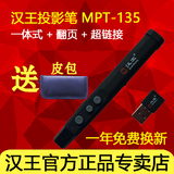 汉王投影笔一体式投影笔MPT135 PPT翻页笔 超链接 电子教鞭遥控笔
