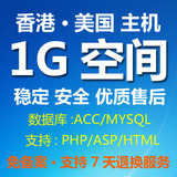 网站空间1G asp/php空间域名 虚拟主机 美国空间 香港空间 独立IP