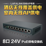 LF-P24SF1008 24v 5a八口POE交换机 无线AP面板AP供电专用