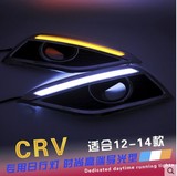 12/13/14款CRV日行灯CR-V专用led日间行车灯高亮带转向 改装雾灯