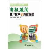 正版书籍  有机蔬菜生产技术与质量管理 有机蔬菜无土栽培技术大全 有机蔬菜种植技术手册  兰兴达图书