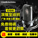 Audio Technica/铁三角 AT4040 演播室级专业录音电容麦克风话筒