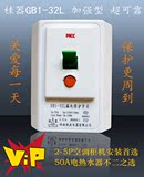 2-5P空调柜机 20-50A电热水器 GB1-32L加强型漏电保护空气开关