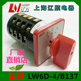 上海辽顺LW6D-4B137 转换开关电源旋钮开关机床开关组合开关