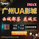 广州UA花城汇西城都荟电影票IMAX电影在线选座购票团购自助机取票