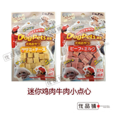 日本进口宠物狗狗幼犬泰迪奖励训练零食迷你奶酪奶酪鸡肉/牛肉粒