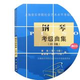 正版2016版上海音乐学院社会艺术水平钢琴考级教材曲集附光盘