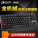 包邮 达尔优DK87 USB电脑台式有线游戏cf/lol机械键盘87键黑轴