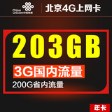 北京联通4G上网卡203G包年卡流量卡支持手机笔记本ipad路由器包邮