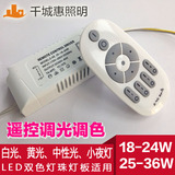 led吸顶灯遥控驱动电源变压器镇流器2.4G无极调光调色18-2425-36W