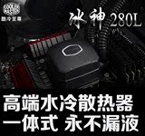 酷冷至尊冰神280L Intel水冷散热器AMD台式机水冷风扇diy水冷超频