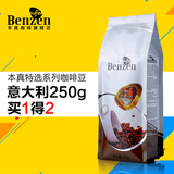 本真意大利咖啡豆250g 精选生豆新鲜烘焙 可现磨纯黑咖啡粉包邮