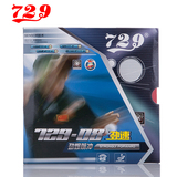 729乒乓球胶皮正品包邮 729-08 劲速反胶套 进攻型 乒乓球拍胶皮