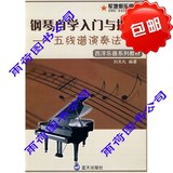 钢琴自学入门与提高——五钱谱演奏法/刘天礼  编著