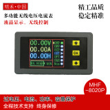 MHF-8020P多功能大功率无线直流多显电压电流表、功率表、容量表