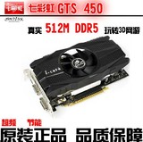 七彩虹网驰GTS450 1G DDR5 剑灵 LOL 独立显卡 秒GTS250 9800