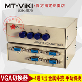迈拓维矩 MT-15-4C 4进1出VGA切换器 电脑显示器共享器四进一出