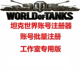 坦克世界账号注册器/批量注册支持自定义账号游戏名/工作室专用版