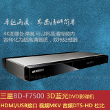 Samsung/三星 BD-F7500 3D蓝光机DVD播放机器网络播放器4K极高清