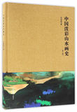 满88包邮 全新正版图书 BF 中国泼彩山水画史（第二版） 邵晓峰 9