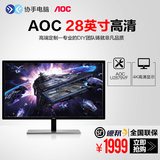 AOC U2879VF 28英寸4K新品hdmi 高清电影电脑台式电竞液晶显示器
