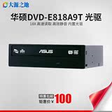 华硕/ASUS DVD-E818A9T 18倍速台式机电脑主机内置光驱 非刻录机