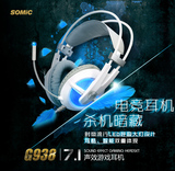 Somic/硕美科 G938游戏耳机头戴式 USB带话筒yy声卡7.1声道