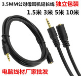 线材 1.5米3/5/10米3.5MM公对母电脑音箱耳机音频连接延长线