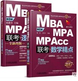 正版2册 机工版2017MBA MPA MPAcc管理类联考数学精点+逻辑精点 专业硕士研究生统考 赵鑫全2016考试备考全套 教材辅导参考书籍