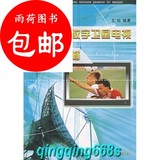 家用数字卫星电视接收与维修/上海科学普及出版社