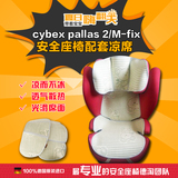 cybex pallas M-fix赛百斯2015款新款座椅定制 配套凉席 国内现货