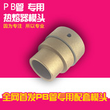 PB管专用水管暖气管焊接熔接器热熔器模头进口漆加厚模头20-25-32