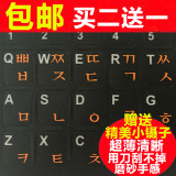 磨砂手感 超清韩语键盘贴韩文字母键盘膜笔记本电脑贴纸贴膜 包邮