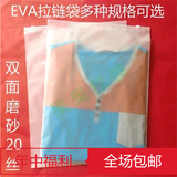 双面磨砂拉链袋环保材料EVA服装袋子加厚多种规格可选可加印LOGO