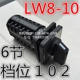 LW8D LW8-10/6 LW8D-10D606/6 (6节 3档位）双电源切换转换开关