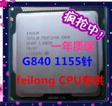 Intel/英特尔 Pentium G840 散片 CPU 1155针G840散 一年质保