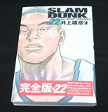 日版 SLAM DUNK 完全版 22灌篮高手漫画第二十二册  井上雄彦
